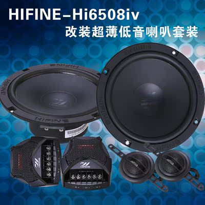 HIFINE6.5寸汽车音响高低音分频套装喇叭发烧车载改装专用扬声器
