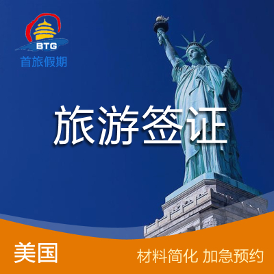 美国签证办理 旅游签证 十年多次往返 北京签发