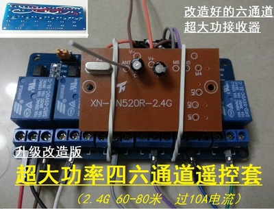 DIY升级装超大功率遥控器 2.4G四通道六通道 过10A控制电机正反转