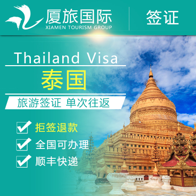 泰国签证100%出签|厦门国际社专业旅游签证代办|福建签证江西签证