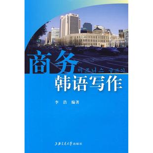 商务韩语写作 李  新华书店正版图书籍