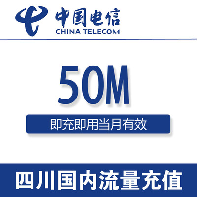 四川电信流量充值50M国内通用50MB电信流量充值 3G4G叠加流量包