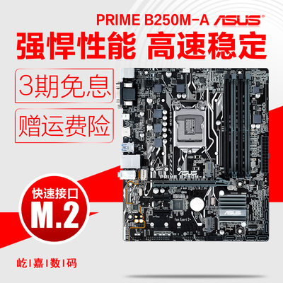Asus/华硕 PRIME B250M-A DDR4全固态主板1151针小板支持6700K
