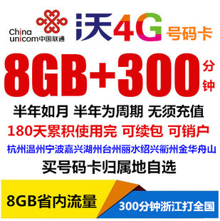 浙江联通4G上网电话卡手机号码8G流量300分钟半年免充顺丰包邮
