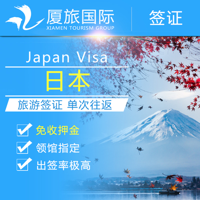 【厦旅国际】日本旅游签证自由行 福建广州领区代办全国顺丰包邮