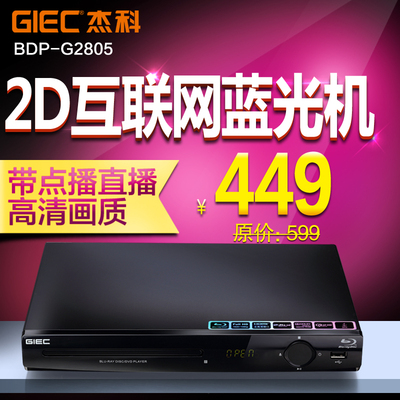 GIEC/杰科 BDP-2805 蓝光播放机网络硬盘播放器蓝光dvd高清播放机
