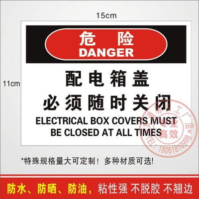 配电箱盖必须随时关闭有电危险标识小心有电配电箱用电安全提示贴