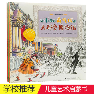 儿童艺术启蒙无字书系列(全3册)你不能带黄气球进大都会博物馆儿童文学故事绘本图画书籍3-6-9岁少儿绘本