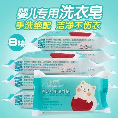 七彩依猫婴儿专用洗衣皂尿布皂80g*8块儿童肥皂bb皂 宝宝洗衣皂