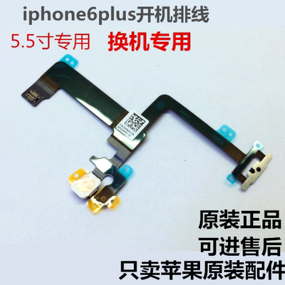 原装苹果6代4.7/5.5开机排线iPhone6/plus开机键闪光灯连接排线