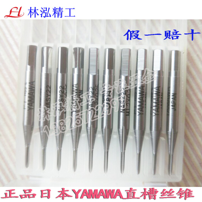 正品日本YAMAWA不锈钢用丝攻直槽丝锥/丝攻M1.2*0.25M1.4*0.3M1.6