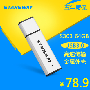 星舞StARS WAY S303 USB3.0高速u盘 64gu盘 金属u盘 upan