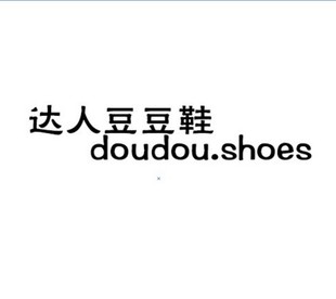 达人豆豆鞋