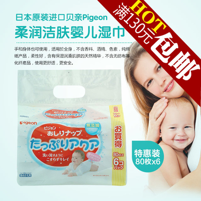 日本进口正品贝亲Pigeon婴幼儿柔润洁肤湿巾 宝宝湿纸巾80x6袋装