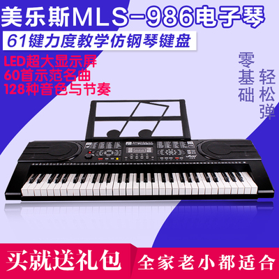 美乐斯电子琴61键钢琴键成人初学者儿童入门幼师多功能教学电子琴