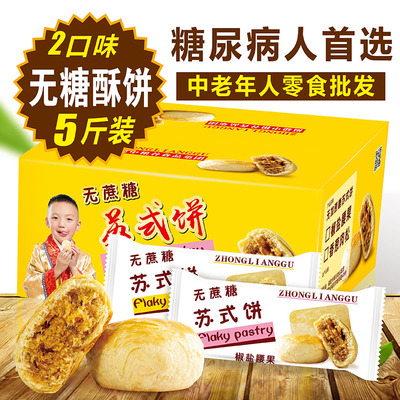 中粮谷无糖酥饼2500g香葱肉松饼整箱 无糖食品糖尿病人零食