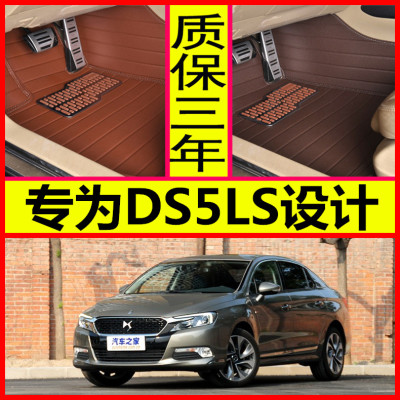 雪铁龙DS5LS专用脚垫2014/2015款1.6T1.8L大全包围专用汽车脚垫
