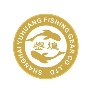 上海鋆煌渔具有限公司
