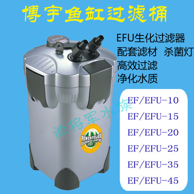 博宇EFU/EF系列鱼缸过滤桶水族箱外置静音带杀菌灯鱼池消毒过滤桶