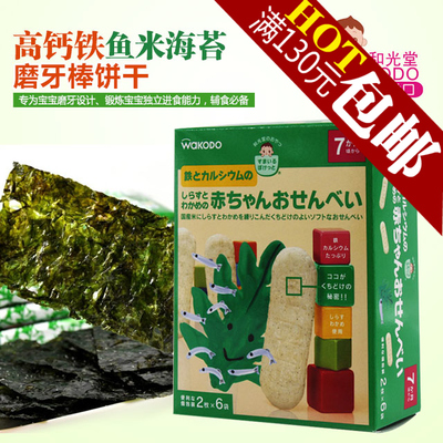 正品日本进口代购和光堂高钙铁海苔鱼米宝宝磨牙饼干零食 T24盒装
