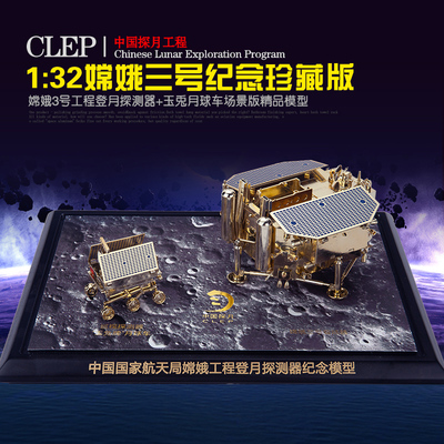 【工厂店】 1:32嫦娥三号纪念珍藏版  嫦娥3号工程登月探测器模型