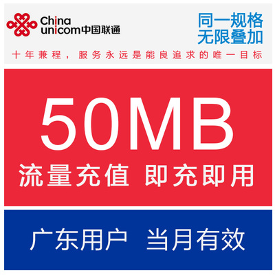 广东联通流量充值50M全国流量包 联通2G3G4G通用流量包 当月有效