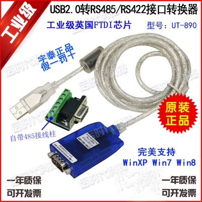正品宇泰 UT-890 USB转485 USB转RS485/422 转换器 支持WIN7 PLC
