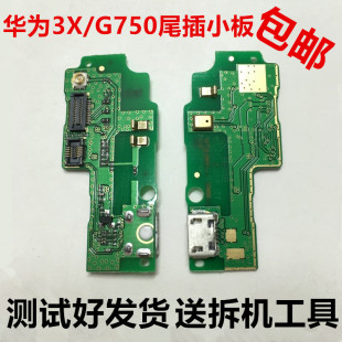 适用于华为G750-T20小板T00荣耀3X畅玩版T01送话器充电接口 尾插