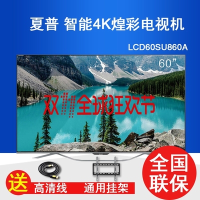 Sharp/夏普 LCD-60SU860A 60英寸4K高清日本原装液晶面板智能电视