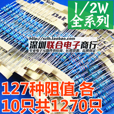 0.5W金属膜电阻包精度1% 元件包1/2W全系列阻值常用127种共1270只