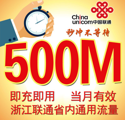 浙江联通省内流量充值包500M 支持2G 3G 4G