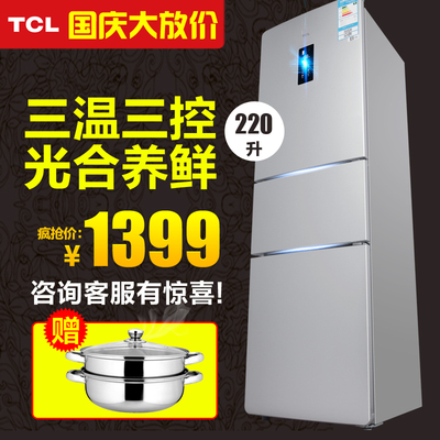 TCL BCD-220EZ60 家用三门电冰箱 三开门式节能智能模式电脑控温