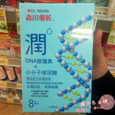 香港代购 森田药妆 DNA修复素+小分子玻尿酸 双效配方修护面膜