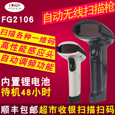 华尚FG2106无线扫描枪激光条码扫描器超市快递专用扫码枪usb巴枪