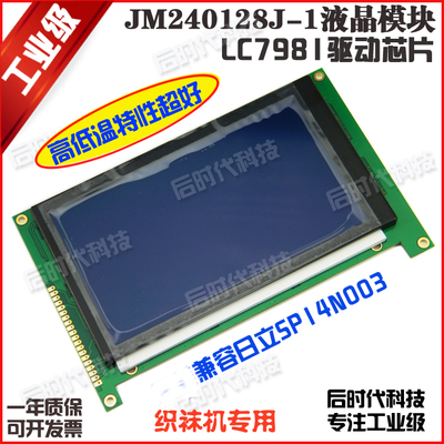 JM240128J-1/LCD/液晶显示模块/屏/兼容日立SP14N003 织袜机专用