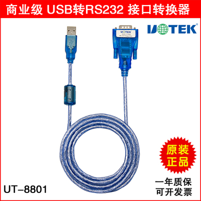 正品宇泰 UT-8801 USB转串口 USB转RS232 接口转换器