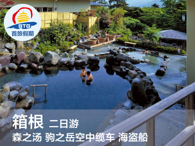 日本自由行旅游箱根二日游 看富士山泡温泉 巴士往返 日本旅游