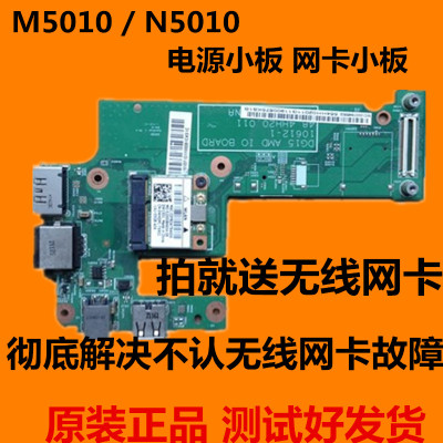 戴尔原装 15R M5010/N5010 M501R电源网卡小板 USB小板