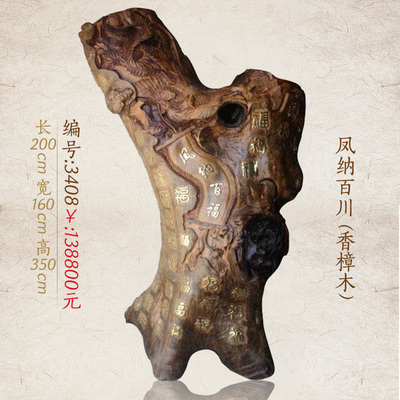 【佛缘】大型木雕根雕天然香樟木凤纳百川百福古玩工艺品摆件3408