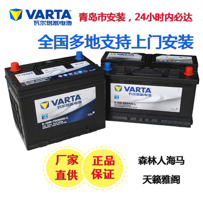 瓦尔塔正品汽车电瓶12V65AH70/75D23L天籁雅阁森林人海马蓄电池