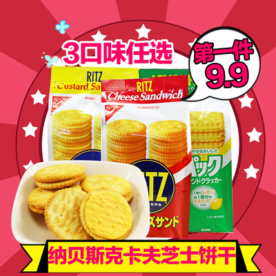 日本进口零食 纳贝斯克NABISCO RITZ chips 卡夫芝士奶酪夹心饼干