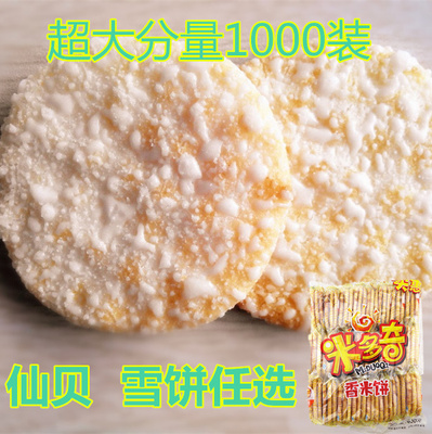 包邮河南特产米多奇仙贝香米饼雪饼休闲膨化零食1000克特价批发