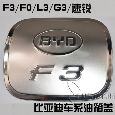 比亚迪F0 F6 G6 S6 L3 G3 F3 F3R G3R 速锐装饰盖不锈钢油箱盖贴