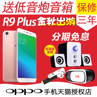 【专卖店】9期免息减20 OPPO R9 PLUS智能手机oppor9plus oppor9
