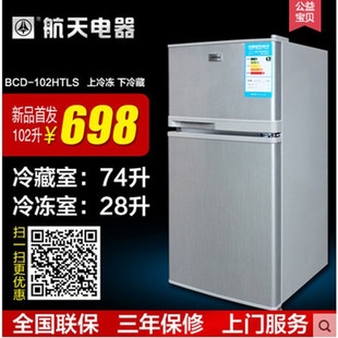 正品联保航天电器 BCD-102HTLS双门冰箱小型节能电冰箱家用小冰箱