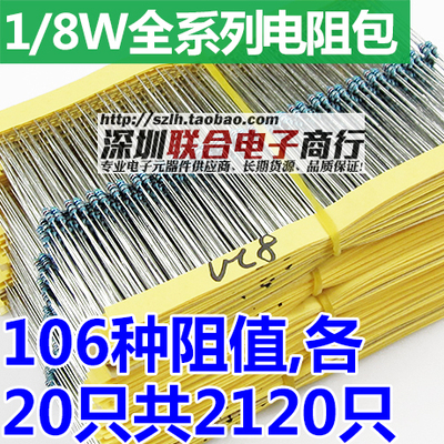 1/8W金属膜电阻包 电子元件包 0.125W全系列阻值选106种共2120只