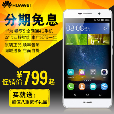 Huawei/华为 畅享5 移动联通电信全网通4G手机 华为畅想5安卓智能
