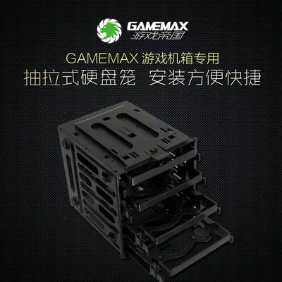 gamemax 游戏帝国 原装正品 抽拉式 4个硬盘架  电脑机箱硬盘笼