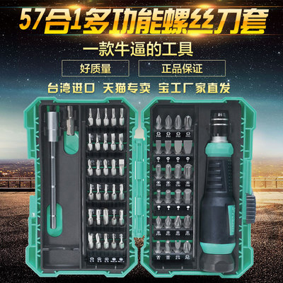 台湾宝工SD-9857M 57合1维修螺丝刀套装电脑手机精密起子组