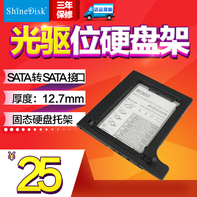 云储/Shinedisk SSD光驱硬盘架 固态硬盘托架SATA接口12.7mm厚度